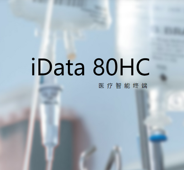 盈達iData 80HC 一二維NFC數(shù)據(jù)采集器